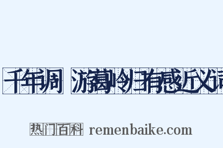 千年调·游葛岭归有感近义词是什么意思的图片